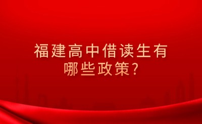福建高中借讀生有哪些政策?