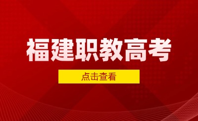 福建戶籍，在外省讀中專可以參加福建的高職分類招考嗎?