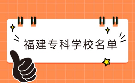 福建中職升學(xué)丨福建有哪些公辦大專?福建大專學(xué)校名單一覽