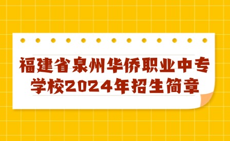 福建省泉州華僑職業(yè)中專學(xué)校2024年招生簡章