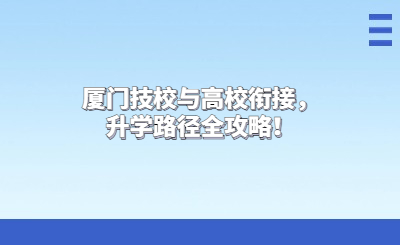 廈門技校與高校銜接，升學路徑全攻略！