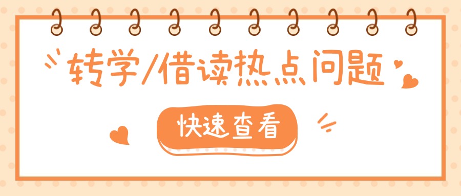 廈門中考失利，可以轉學、借讀嗎?