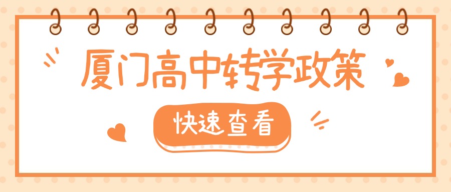 廈門中考失利，可以轉學、借讀嗎?