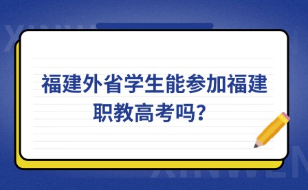 福建外省學生能參加福建職教高考嗎？