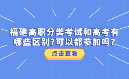 福建高職分類考試和高考有哪些區別?可以都參加嗎?