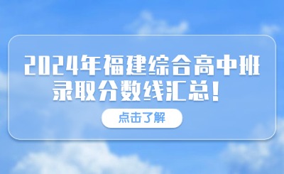 初升高資訊！2024年福建綜合高中班錄取分數線匯總！
