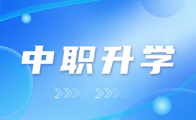 福建中職生可以升學考研嗎？