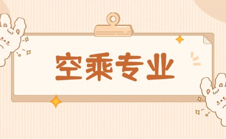 中職學空乘專業是地勤嗎?