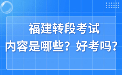 福建轉段考試內容是哪些？好考嗎？