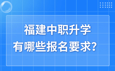 福建中職升學有哪些報名要求？