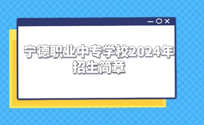  寧德職業(yè)中專學校2024年招生簡章