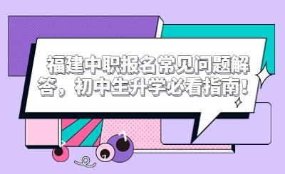 福建中職報名常見問題解答，初中生升學必看指南！