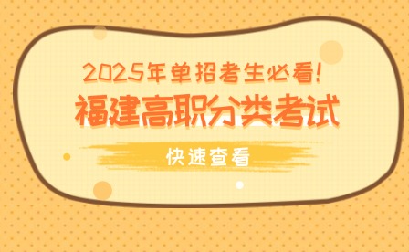 2025年單招考生必看！福建高職分類考試重要流程！
