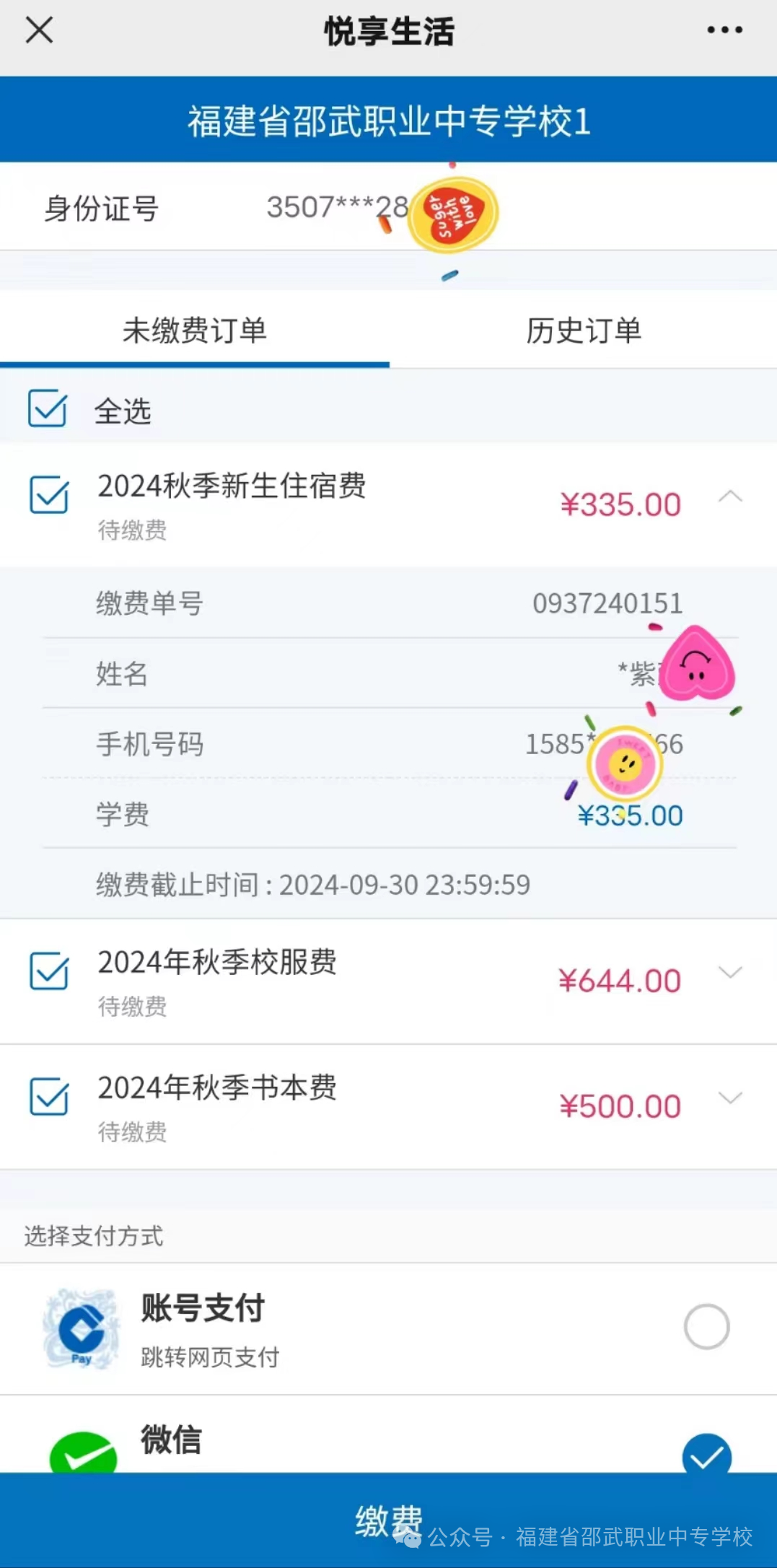 福建省邵武職業(yè)中專學(xué)校繳費(fèi)流程