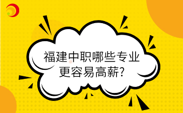 福建中職哪些專業更容易高薪?