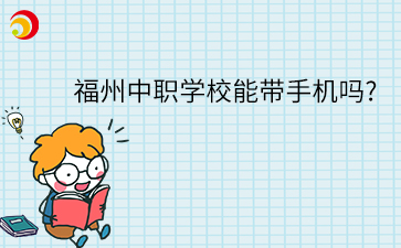 中職學校可以帶手機嗎？福州各中職手機管理規定匯總