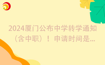 2024廈門公布中學轉學通知（含中職）！申請時間是...