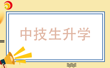 福建中技生有哪些升學(xué)途徑，哪種最好呢?