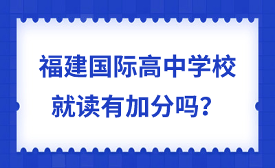 福建國際高中學校就讀有加分嗎?