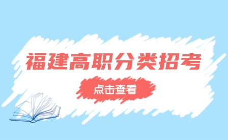 參加2025年福建高職分類考試必看！