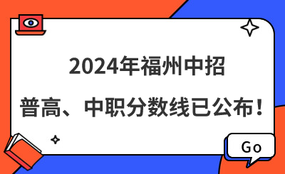 2024年福州中招普高、中職分?jǐn)?shù)線已公布!