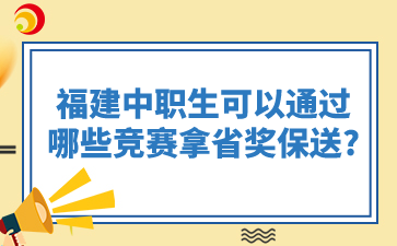 福建中職生可以通過哪些競賽拿省獎保送?