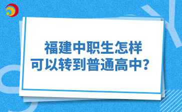 福建中職生怎樣可以轉到普通高中？