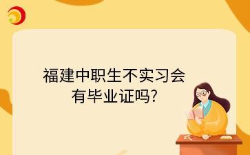 福建中職生不實習會有畢業證嗎?