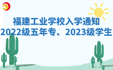 福建工業(yè)學(xué)校2022級(jí)五年專、2023級(jí)學(xué)生入學(xué)通知