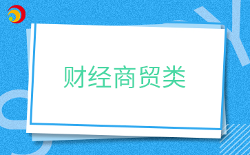 財經商貿類.png