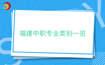 福建中職專業類別解讀