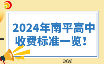 關(guān)于2024年南平高中收費標準，由于不同學(xué)校、不同年級以及是否住宿等因素都可能影響費用，因此無法提供一個統(tǒng)一的標準。不過，我可以根據(jù)已知信息給出一些概括性的說明和具體示例。  2024年南平高中收費標準一覽！  一、學(xué)費  1、公立高中：  公立高中的學(xué)費通常由政府定價，并受當?shù)亟逃块T監(jiān)管。在南平市，不同公立高中的學(xué)費可能有所差異，但一般較為統(tǒng)一且相對較低。  以福建省南平第一中學(xué)延平校區(qū)為例，其學(xué)費標準可能根據(jù)南平市發(fā)改委的相關(guān)文件執(zhí)行。然而，具體的學(xué)費金額需要參考最新的官方通知或文件。  2、私立高中：  私立高中的學(xué)費通常較高，且由學(xué)校自主定價。學(xué)費金額可能因?qū)W校設(shè)施、教學(xué)質(zhì)量、師資力量等因素而異。  例如，南平市可能存在一些私立高中，其學(xué)費可能達到每學(xué)期數(shù)千元甚至更高。但請注意，這里僅為示例，并非具體數(shù)據(jù)。  二、住宿費  對于需要住宿的學(xué)生，學(xué)校通常會收取一定的住宿費。住宿費的金額也因?qū)W校而異，但一般包括床鋪、衣柜、書桌等基本設(shè)施的使用費用。  在南平第一中學(xué)延平校區(qū)，住宿費是可選的，學(xué)生根據(jù)個人需要選擇是否住宿。住宿費中包含定額水電費(每人每月5度電、2噸水)，超出部分需按電力部門規(guī)定的價格收取。  三、代辦費  代辦費通常包括課本費、作業(yè)本費等與學(xué)習(xí)相關(guān)的費用。這些費用可能因年級、學(xué)科等因素而異。  在南平第一中學(xué)延平校區(qū)，代辦費的收費標準和收費時間將另行通知。  四、其他費用  除了學(xué)費、住宿費和代辦費外，學(xué)生還可能需要支付一些其他費用，如校服費、保險費、考試費等。這些費用的具體金額和支付方式也需參考學(xué)校的官方通知。  五、總結(jié)  由于南平市存在多所高中，且每所學(xué)校的收費標準可能不同，因此無法提供一個全面的2024年南平高中收費標準一覽表。建議家長和學(xué)生直接咨詢目標學(xué)校的招生辦公室或財務(wù)部門，以獲取最準確、最詳細的收費信息。同時，也請注意關(guān)注當?shù)亟逃块T和發(fā)改委發(fā)布的最新政策文件，以了解學(xué)費等費用的變化情況。