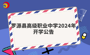 羅源縣高級(jí)職業(yè)中學(xué)2024年開學(xué)公告