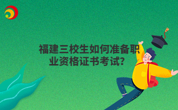福建三校生如何準備職業(yè)資格證書考試？