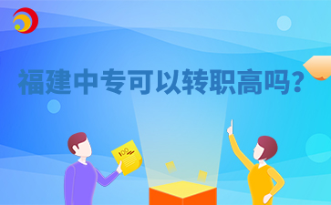 福建中?？梢赞D職高嗎？