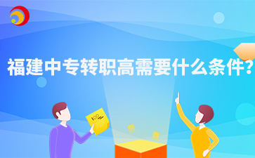 福建中專轉職高需要什么條件？