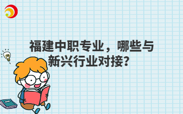 福建中職專業，哪些與新興行業對接？