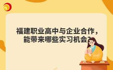 福建職業高中與企業合作，能帶來哪些實習機會？