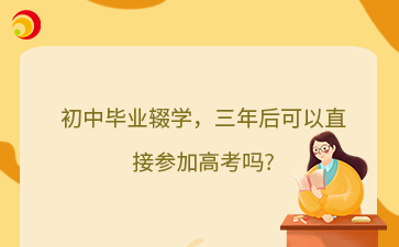 初中畢業(yè)輟學，三年后可以直接參加高考嗎?