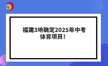 福建三地市已正式公布2025年中考體育項(xiàng)目安排，旨在促進(jìn)青少年身體健康與全面發(fā)展。此次公布的體育考試項(xiàng)目，不僅體現(xiàn)了對(duì)學(xué)生綜合素質(zhì)的重視，也為即將到來(lái)的中考體育備考指明了方向。