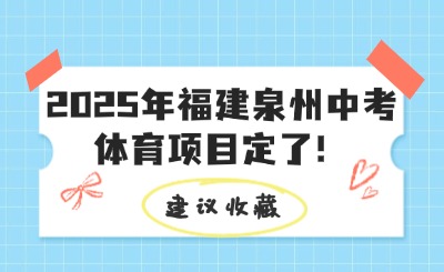 2025年福建泉州中考體育項(xiàng)目定了！