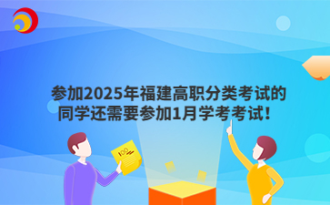 參加2025年福建高職分類考試的同學還需要參加1月學考考試！