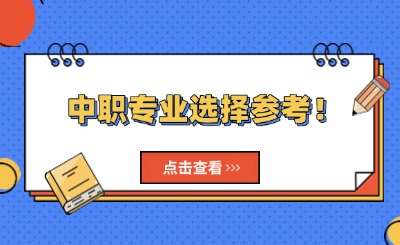 中職專業選擇參考！讀中職該選哪一類專業?